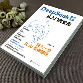 DeepSeek使用指南 从入门到变现