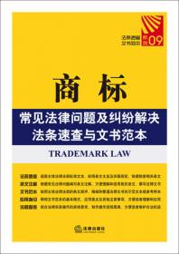 劳动合同常见法律问题及纠纷解决法条速查与文书范本