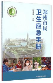 健康郑州人：郑州市民健康生活方式手册