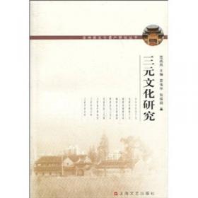 非物质文化遗产研究丛书：非遗保护视域中的台州乱弹研究