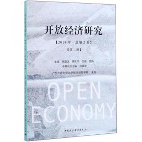 开放经济研究（第三期）