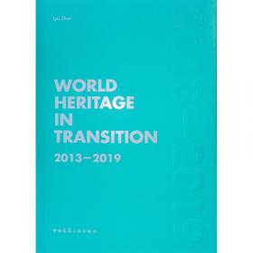 变化中的世界遗产(2013-2019)