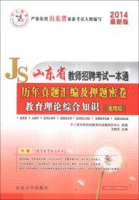 中人2016年教师招聘考试历年真题汇编及模拟试卷通用版教育理论综合知识（最新版）