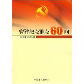 “党建”热点面对面