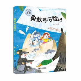朱奎经典童话·大熊猫温任先生系列聪明得不能再聪明的大熊猫温任先生尚童童书出品