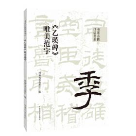 书家必携口袋书系《曹全碑》唯美范字