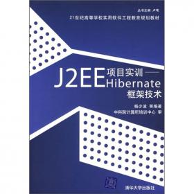 J2EE应用开发实践（21世纪计算机科学与技术实践型教程）