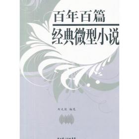 百年百篇经典微型小说（1901-2000）