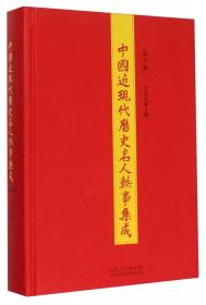 中国近现代历史名人轶事集成（第7册）