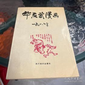 等着乘凉：华君武漫画选