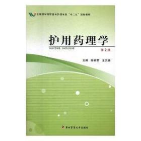 护用药理学（第3版）（供护理·助产专业用）/国家卫生和计划生育委员会“十二五”规划教材