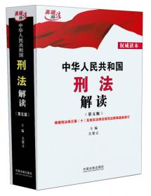 中华人民共和国刑法修正案（九）（十）解读