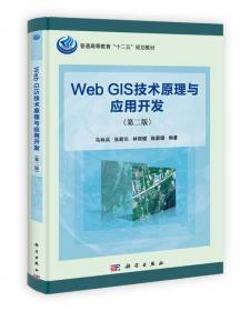 Web GIS原理与方法教程