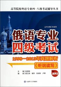 俄语专业四级考试：1998-2013年真题解析（综合知识）/高等院校外语专业四、八级考试辅导丛书