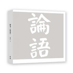 三生有幸：我用大字抄<论语>