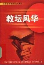 教坛述林:福建省98语文教学研讨会论文集