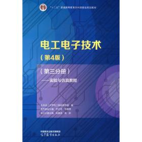 电工电子技术（第4版）（第二分册）——数字与电气控制技术基础
