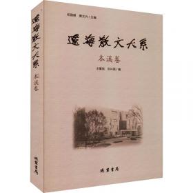 辽海重地辽宁(1)/中国地理文化丛书