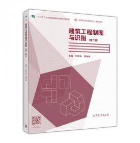 建筑工程制图与识图习题集/“十二五”职业教育国家规划教材