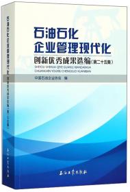石油石化企业管理现代化创新优秀论文选编（第7集）