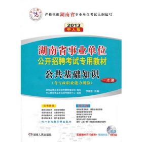 中人教育·2013全国银行系统招聘工作人员考试专用教材：综合知识（第3次修订）（中人版）