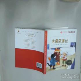 木偶奇遇记：世界经典文学名著博览·青少年版