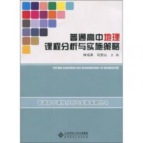 普通高中物理课程分析与实施策略