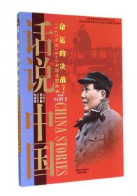 红色三步曲：毛泽东与蒋介石