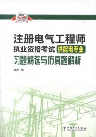 2012年注册电气工程师执业资格考试习题集（供配电专业）