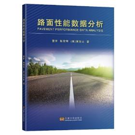 路面设计原理与方法（第4版）