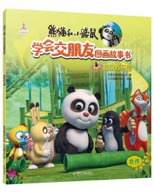 森林拥抱日熊猫和小鼹鼠.学会交朋友图画故事书(第2辑) 