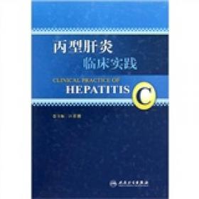 丙型肝炎直接抗病毒药物临床使用手册