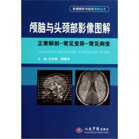 影像解剖学图解·正常·变异·误判·影像解剖与临床图解丛书