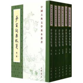 梦窗词集校笺（典藏本·全6册·中国古典文学基本丛书）