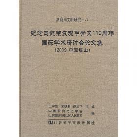 商周甲骨文：20世纪中国文物考古发现与研究丛书