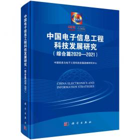 中国电子信息工程科技发展研究（综合篇2018-2019）