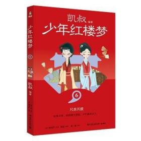 凯叔讲历史（6秦汉下）/将将少年文库