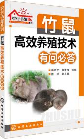 竹鼠养殖简单学