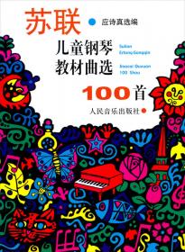 中国儿童钢琴教程（一）