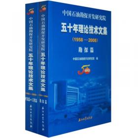 中国石油勘探开发研究院五十年纪念文集（1958-2008）