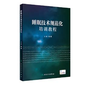 睡眠的科学：生命入睡、苏醒的机制与奥秘