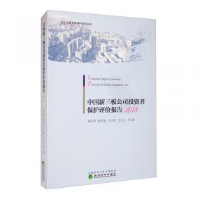会计与投资者保护系列丛书：中国上市公司会计投资者保护评价报告（2012）
