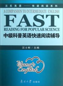 经典710分汪士彬四级考试系列：大学英语4级考试快速阅读