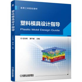 塑料模具设计指导——塑料加工机械与模具设计丛书