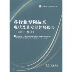 各行业专利技术现状及其发展趋势报告（2012-2013）
