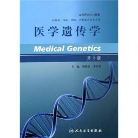 细胞生物学与医学遗传学实验教程（第2版）/高等医药院校教材