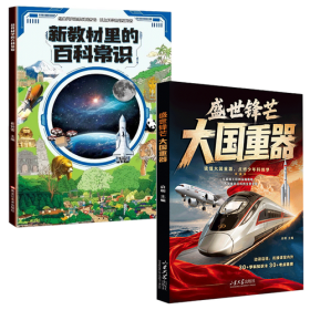 盛世锋芒，大国重器+新教材里的百科常识儿童趣味漫画少儿百科全书小学生漫画科技启蒙绘本漫画书课外阅读书籍