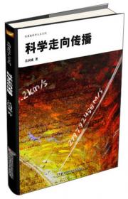 科学的历程（第二版）(全二册)(中国文库4)