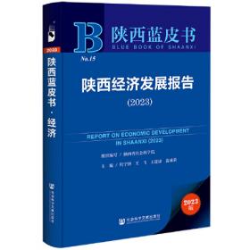 陕西蓝皮书：陕西乡村振兴研究报告（2023）