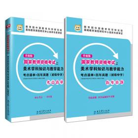 升级版国家教师资格考试专用教材：音乐学科知识与教学能力考点清单+历年真题（高级中学）